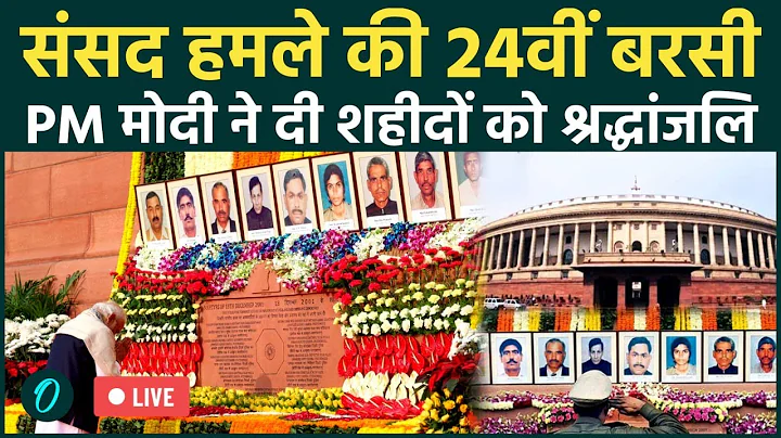 Parliament Attack Anniversary LIVE: संसद हमले की 24वीं बरसी पर PM Modi ने शहीदों को दी श्रद्धांजलि