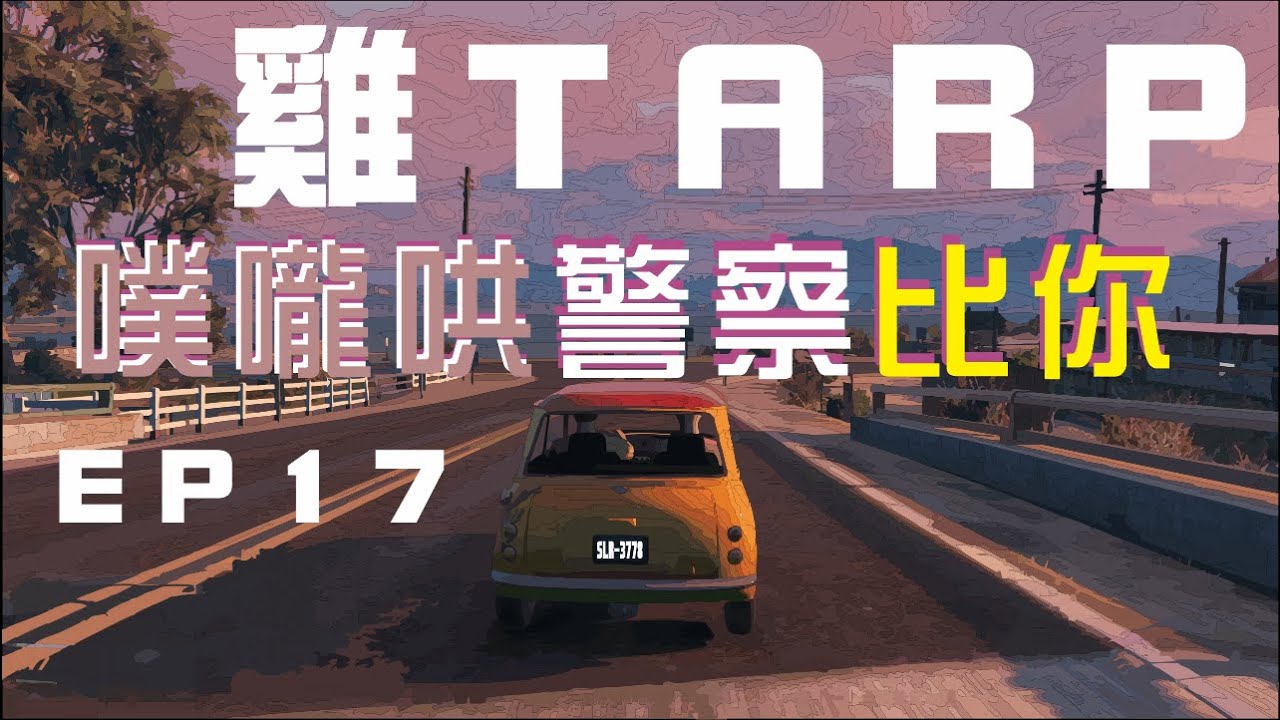 精華│GTA RP│雞TARP EP17 噗嚨哄警察比你 ft 比你、相軒、皮卡丘 2019/6/23 - YouTube
