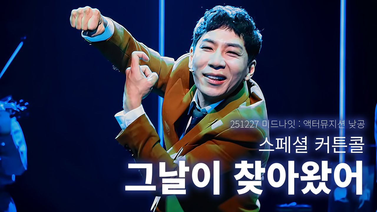 251227 미드나잇 : 액터뮤지션 낮공 스페셜 커튼콜 ❝ 그날이 찾아왔어 ❞ 이승현 Focus