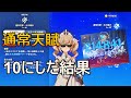 【原神】アタッカーバーバラの通常天賦を10にして見た結果