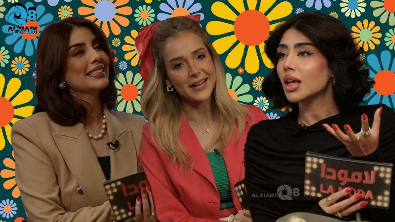 برنامج (لامودا) مع شيخة إبراهيم و شموخ السواحة و دلال البلوشي عبر تلفزيون الكويت