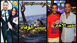 عاجل.وفاة شقيق رامي صبري في البحر بعد هروبه من المصحة..الظهور الأخير قبل وفاته وميعاد الجنازة