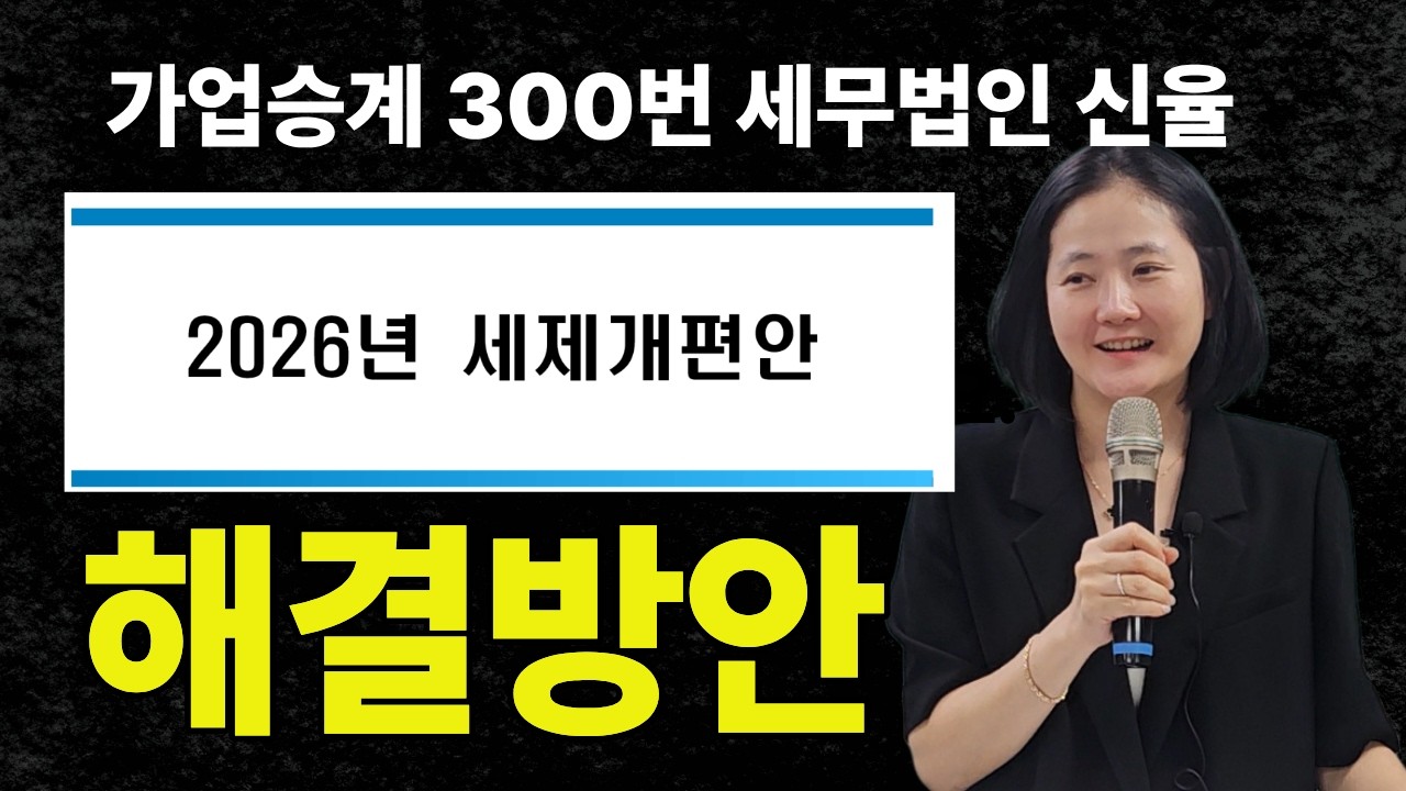“[특강] 고경미 세무사가 밝히는 2026 세법개정안 — 가업승계 절세 마지막 기회”가업승계 컨설팅… — Transcript