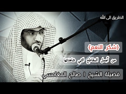 الشيخ صالح المغامسي شكر النعم مؤثر
