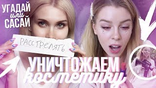 УГАДАЙ ИЛИ САСАЙ! Проигравший уничтожает свою косметику | ЛИССА ИРА БЛАН УГАДАЙ ИЛИ САСАЙ! Проигравший уничтожает свою косметику | ЛИССА ИРА БЛАН