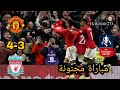 ملخص مباراة مانشستر يونايتد وليفربول     ربع نهائي كاس الاتحاد الانجليزي         تعليق حفيظ دراجي    حالتي