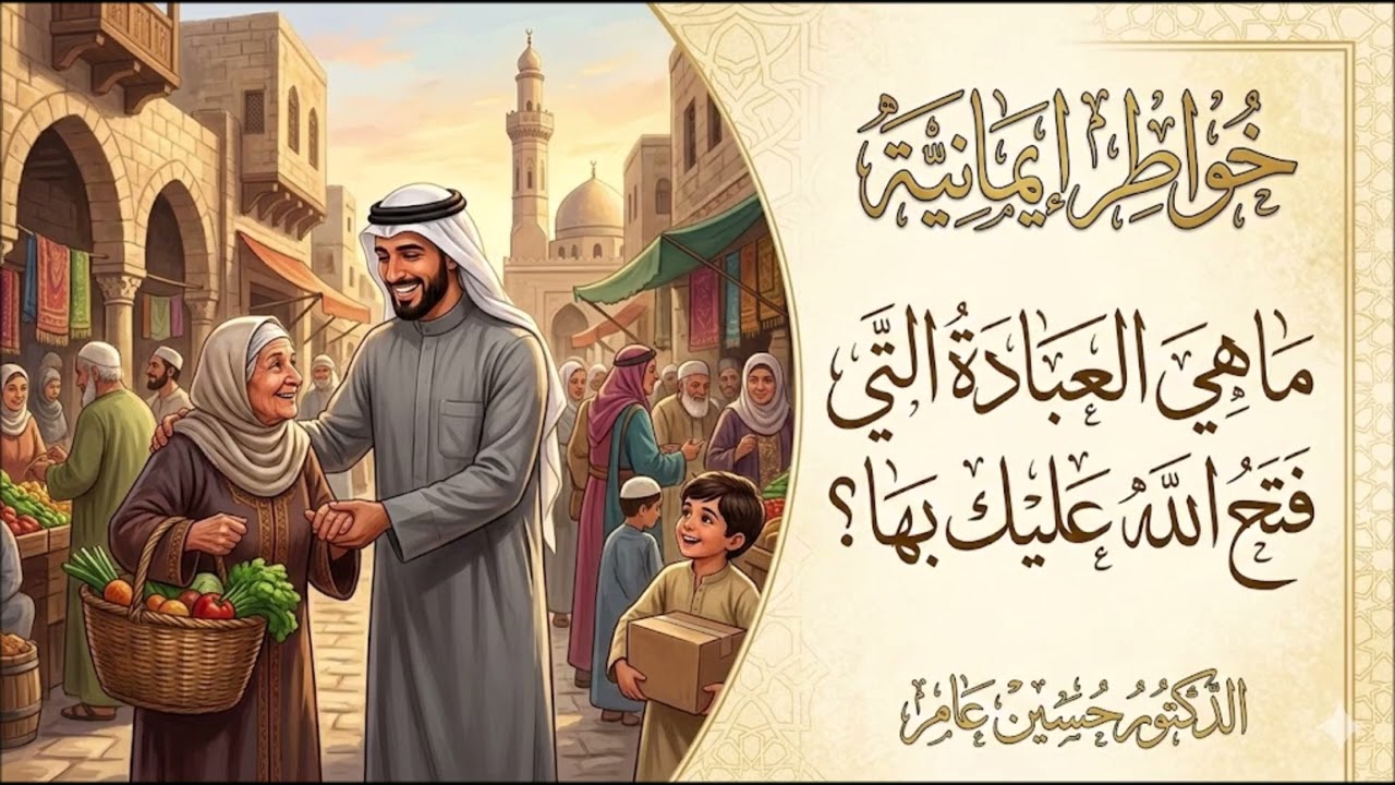 ما هي العبادة التي فتح الله عليك بها؟