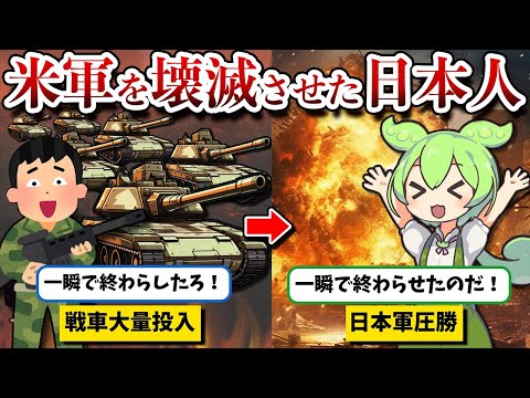 【米軍を震え上がらせた日本の頭脳】八原博通【ずんだもん ゆっくり解説】