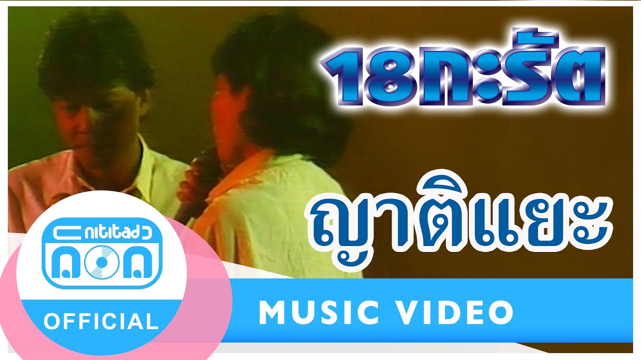 ญาติแยะ - 18 กะรัต (กำธร-จุไรรัตน์) (ภาพในสตูดิโอ)