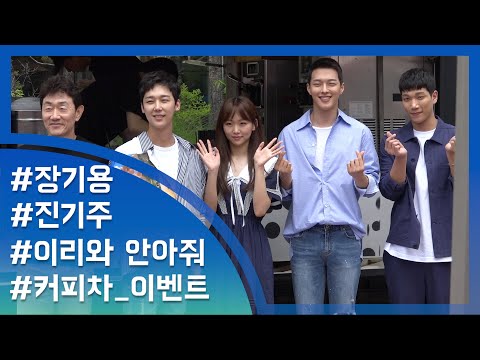 [눈TV]시청자 만난 &#39;이리와 안아줘&#39; 출연진...&#39;결방&#39; 아쉬움 달랜 이벤트