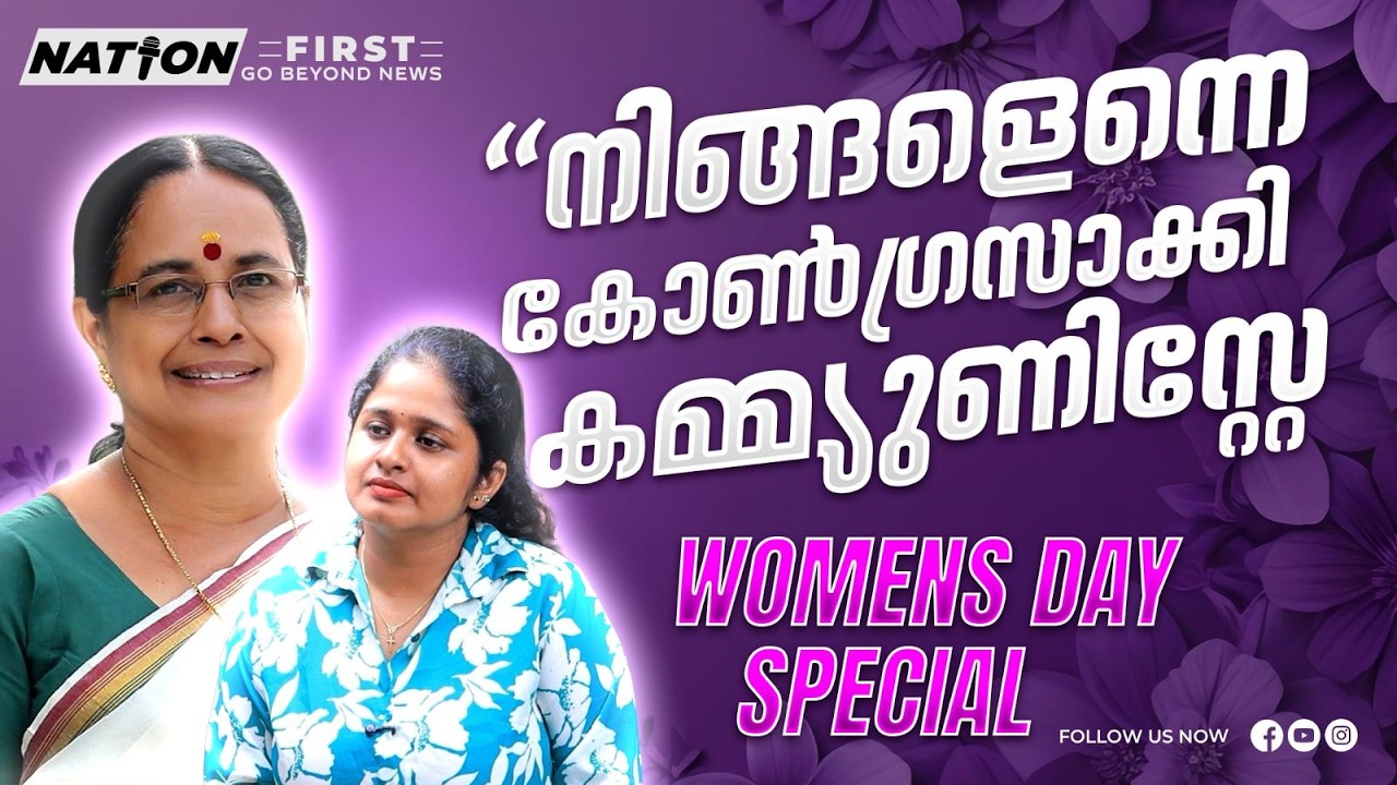 മുഖ്യമന്ത്രി അന്ന് തന്ന ഉത്തരം,  മാടമ്പിത്തരം കാണിക്കുന്ന പാർട്ടിയായി CPM| CONGRES |