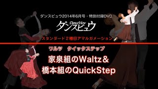 【2014年6月号】家泉尚樹・家泉朋美組「ワルツ」