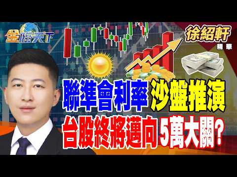 【精華】聯準會利率沙盤推演 台股終將邁向5萬大關？外資看空大立光？已反應還是剛起漲？ #徐紹軒 #金臨天下 @TVBSFinanceLive 20260915
