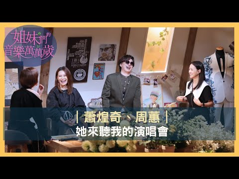 【姐妹們的音樂萬萬歲】| 她來聽我的演唱會  | EP20預告 | #蕭煌奇、#周蕙