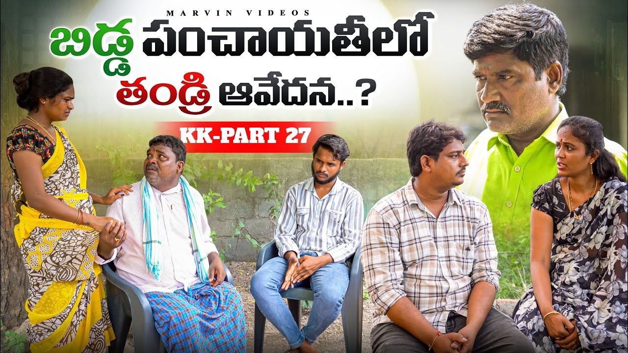 Bidda Panchayithilo Thandri Avedana..?|KK Part-27 | Marvin Videos |Rajini | Swagath|Rathnakar 