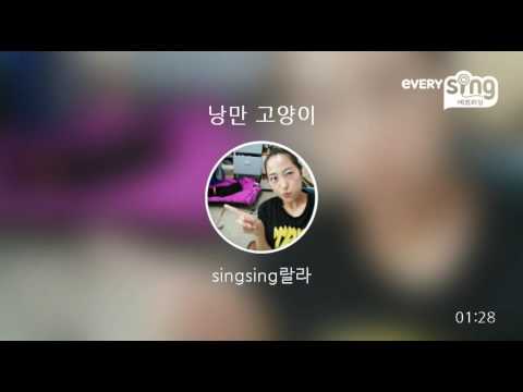 [everysing] 낭만 고양이