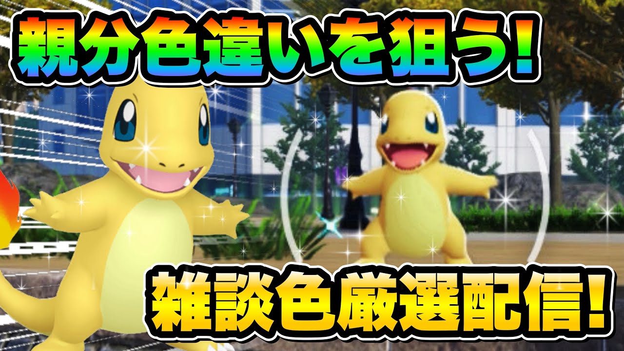 ポケモンZA,8時間耐久！色違い厳選】みんなと雑談しながら色違い親分