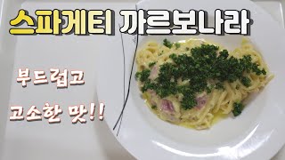 스파게티 까르보나라 만들기 / 크림소스 스파게티