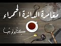 شيرلوك هولمز مغامرة الدائرة الحمراء
