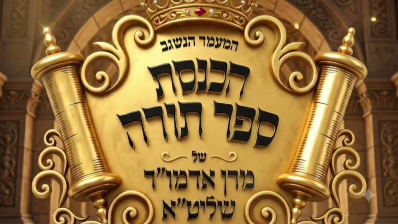 מעמד הכנסת ספר תורה ויזניץ תשפ"ו | יענקי דסקל & מאיר אדלר & מקהלת ויזניץ | מוצאי יו"ט שבועות