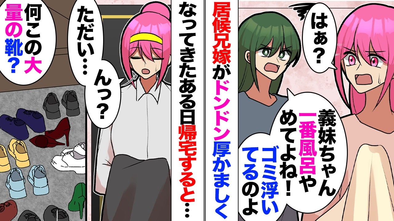 【漫画】兄嫁「1番風呂やめて!最後に入って!」私「…」→居候兄夫婦の嫁が図々しくなってきたなと思ってたある日帰宅したら玄関に大量の靴→兄嫁友「ちゅりーっすw」私「出ていけゴルァ!」