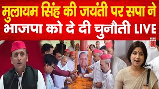 LIVE : Mulayam Singh Yadav की जयंती, Samajwadi Party ने भाजपा को दे दी चुनौती   News 80