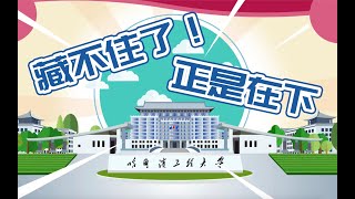 【哈工程】用数据说话，140秒带你了解哈工程的硬核实力！