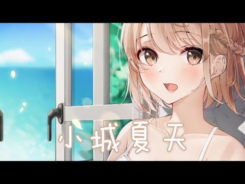 ◈ Nightcore ◈ - 小城夏天 (LBI利比) [動態歌詞] {委託} ♫ 我在小城夏天  陪你遇見浪漫 ♫