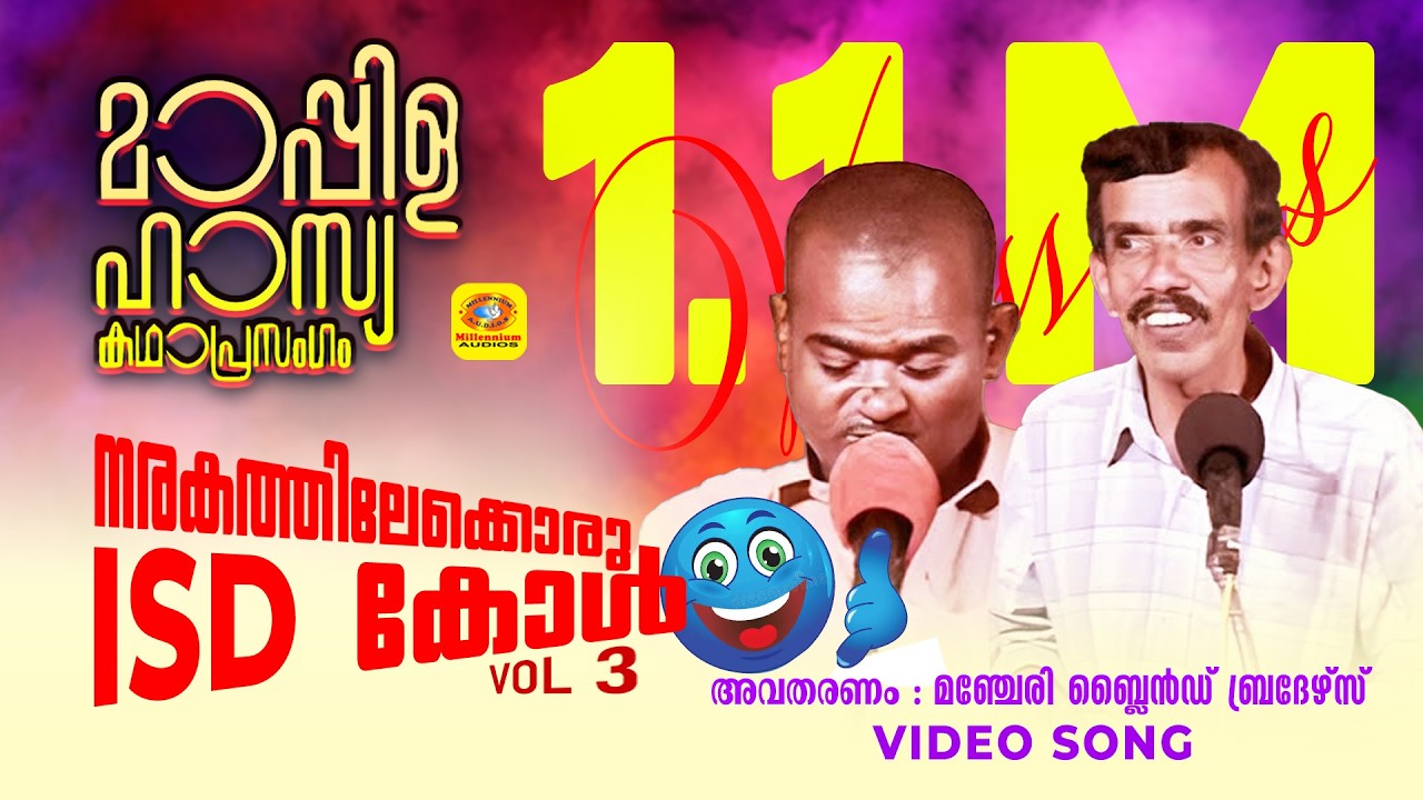 നരകത്തിലേക്കൊരു ISD കോൾ | Muslim Comedy Video Song |  Manjeri Manjeri Blind Brothers | vol-3|
