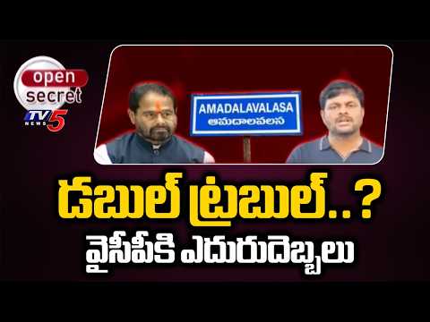 Open Secret: దయనీయంగా వైసీపీ పరిస్థితి Internal Disputes In Amudalavalasa YCP | Srikakulam | TV5 - TV5NEWS