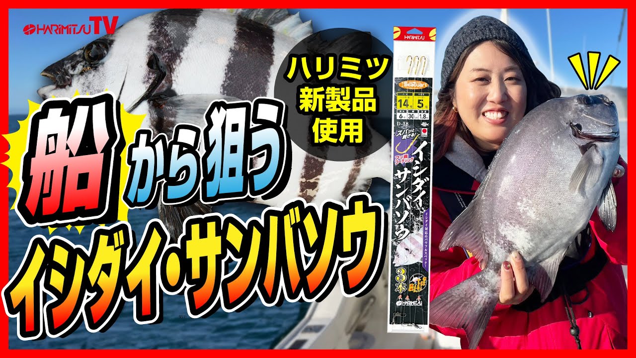 【船から狙う】イシダイ・サンバソウ