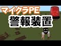 【マイクラPE】警報装置の作り方　SECOMしてますか？
