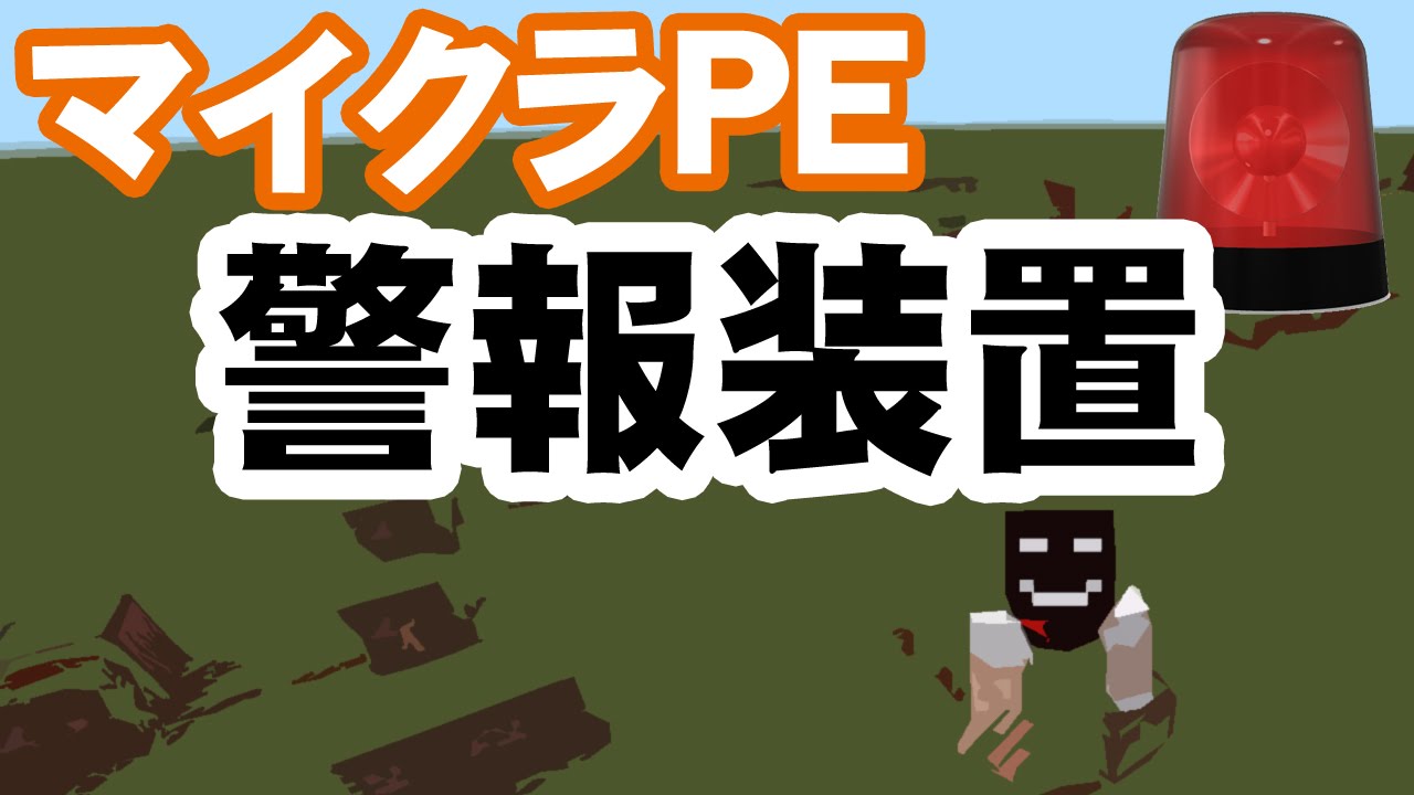 マイクラpe 警報装置の作り方 Secomしてますか Youtube