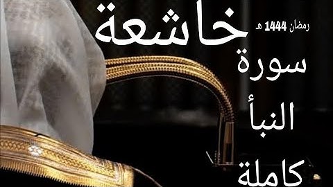 سورة النبأ بترتيل عذب وخاشع للشيخ د. ماهر المعيقلي | من صلاة التهجد 28 رمضان 1444هـ