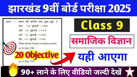 JAC Class 9 Social Science Important Objective Question 2025, यही आएगा परीक्षा में