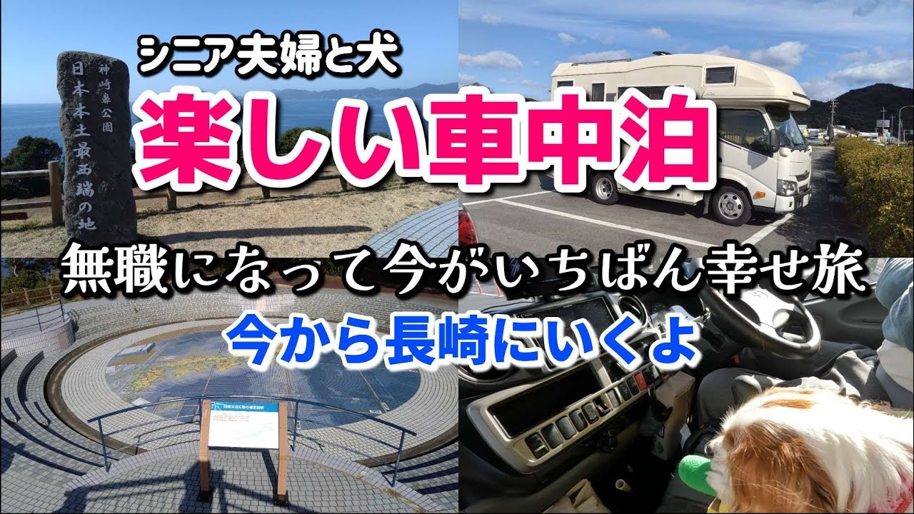【シニア夫婦の車中泊】その日の気分で予定を考え景色や空間を楽しむ気ままな旅が楽し過ぎた