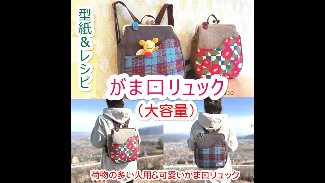 maginko様】縦型がま口ショルダー リュック ハンドメイド maginko様