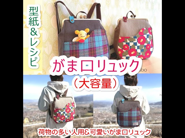 【maginko様】縦型がま口ショルダー　リュック ハンドメイド KT-2128】がま口リュック丸型の型紙＆作り方レシピ【24cm/角型用