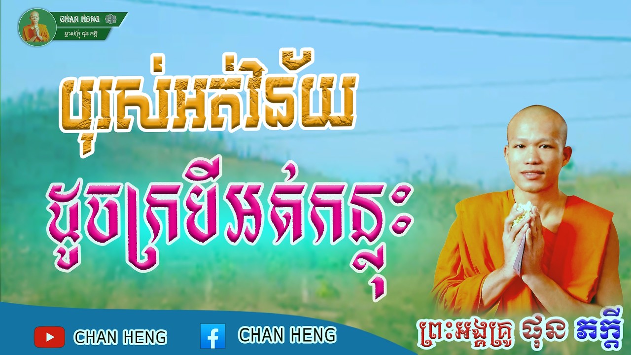 បុរសអត់វិន័យដូចក្របីអត់កន្លុះ | ផុន ភក្ដី | Phun Pheakdey [ CHAN HENG ]