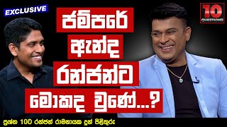 ජම්පරේ ඇන්ද රන්ජන්ට මොකද වුණේ...? | Ranjan Ramanayake