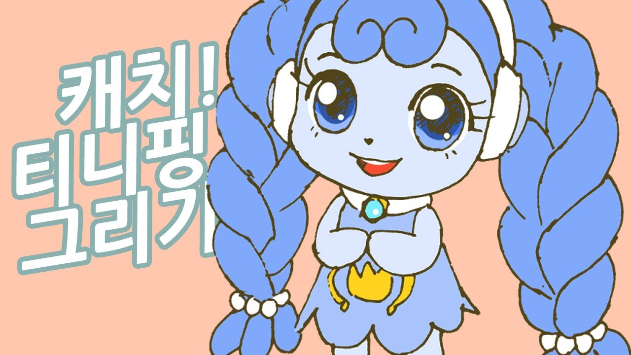 귀여워♡알쏭달쏭 캐치! 티니핑 꾸래♡꾸래핑 그리기♡How to Draw Catch! Teenieping♡Okeydokeyping ...