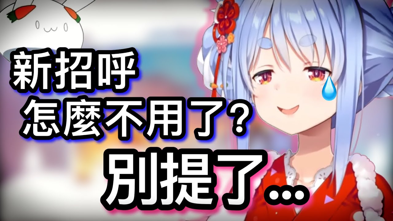 【正式納入黑歷史】兔子決定不再用%%新招呼的真正原因【hololive 中文】【兔田佩克拉】