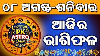​ଆଜିର ରାଶିଫଳ | Ajira Rasifala Today | 08 August 2026 Saturday | Daily Odia Rasifala | Pk Astro Odia screenshot 2