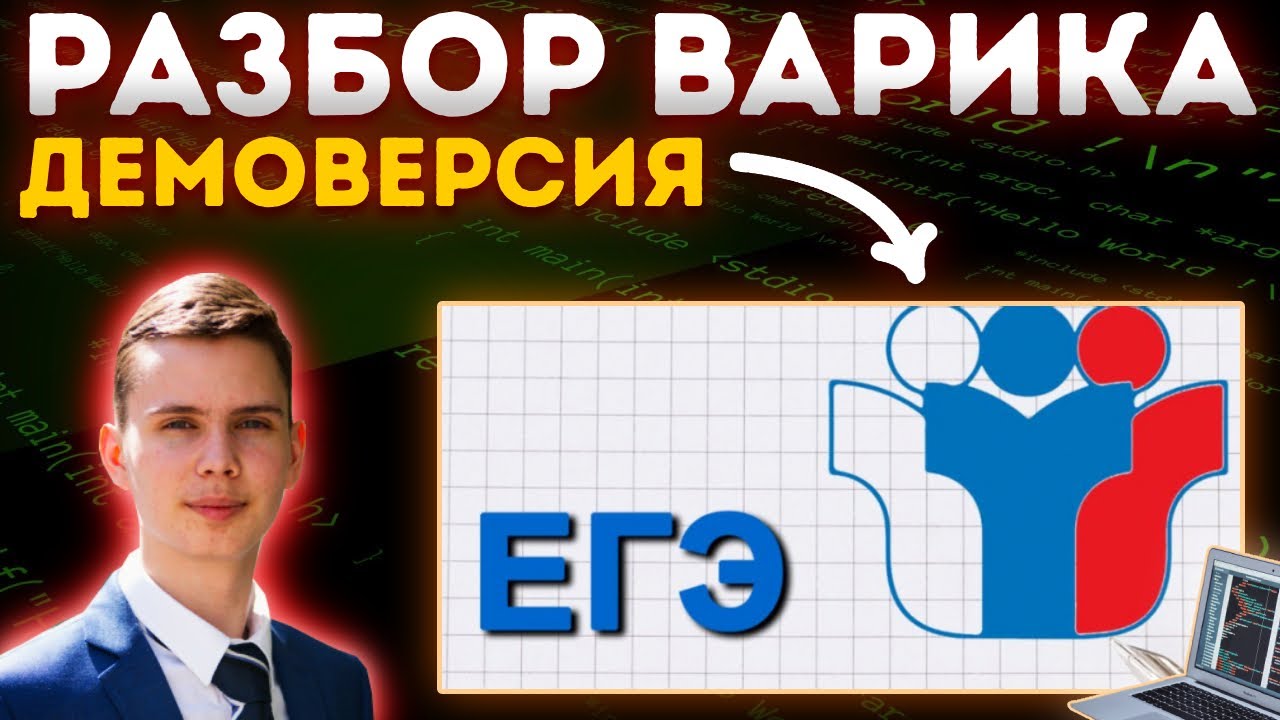 Разбор демоверсия информатика 2024. ЕГЭ Информатика 2024. Разбор демоверсии ЕГЭ по информатике 2024. ЕГЭ по информатике 2024 демоверсия. Конкурс по информатике 2024.