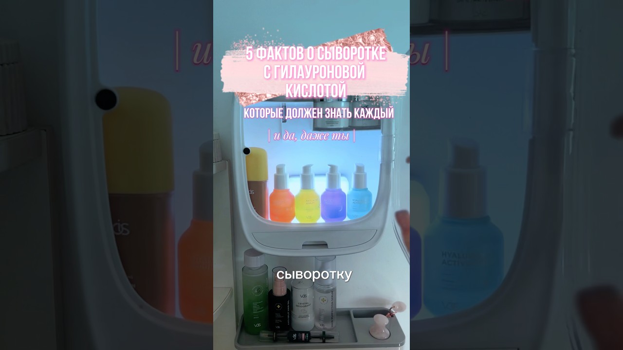 5 фактов о сыворотке с гилауроновой кислотой, которые должен знать каждый 🤩 арт.вб 142052091 ДО