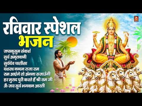 रविवार स्पेशल भजन - ॐ सूर्य देवाय नमो नमः, सूर्यदेव कथा, सूर्य देव अमृतवाणी, सूर्य चालीसा व आरती