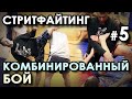 СТРИТФАЙТИНГ: Комбинированный бой Геры ГАРДТА - 5.