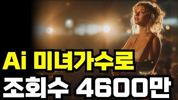 조회수 4천600만? 해외에서도 핫하고 국내에서도 핫한 영상!!! 미친 AI 부업