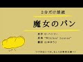 2分だけ朗読「魔女のパン」