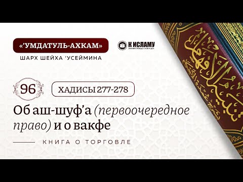 96. Об АШ-ШУФ’А (первоочередное право) и о ВАКФЕ. Хадисы 277-278. Умдатуль-Ахкам